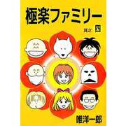 極楽ファミリー（4）（ビーグリー） [電子書籍]