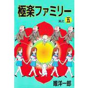 極楽ファミリー（5）（ビーグリー） [電子書籍]