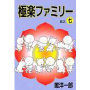 極楽ファミリー（7）（ビーグリー） [電子書籍]