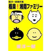 唯洋一郎傑作集 極楽！湘南食堂ファミリー（ビーグリー） [電子書籍]