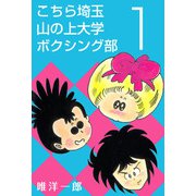こちら埼玉 山の上大学 ボクシング部（1）（ビーグリー） [電子書籍]