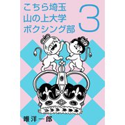 こちら埼玉 山の上大学 ボクシング部（3）（ビーグリー） [電子書籍]