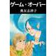 ゲーム・オーバー（ビーグリー） [電子書籍]
