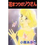 花まつりのゾウさん（ビーグリー） [電子書籍]
