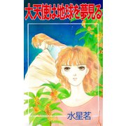 大天使は地球を夢見る（ビーグリー） [電子書籍]