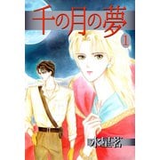 千の月の夢（1）（ビーグリー） [電子書籍]