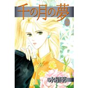 千の月の夢（2）（ビーグリー） [電子書籍]