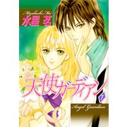 天使ガーディアン（1）（ビーグリー） [電子書籍]