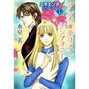 エチエンヌ・シリーズ（1）（ビーグリー） [電子書籍]