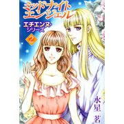 エチエンヌ・シリーズ（2）（ビーグリー） [電子書籍]