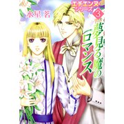 エチエンヌ・シリーズ（3）（ビーグリー） [電子書籍]