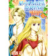 エチエンヌ・シリーズ（4）（ビーグリー） [電子書籍]