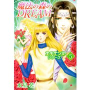エチエンヌ・シリーズ（5）（ビーグリー） [電子書籍]