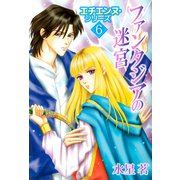 エチエンヌ・シリーズ（6）（ビーグリー） [電子書籍]