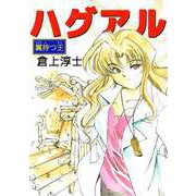 ハグアル～翼持つ王～（ビーグリー） [電子書籍]