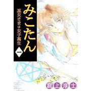 みこたん 巫女さまは女子高生（1）（ビーグリー） [電子書籍]
