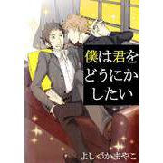 僕は君をどうにかしたい（1）（ビーグリー） [電子書籍]