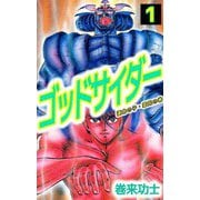 ゴッドサイダー（1）（ビーグリー） [電子書籍]