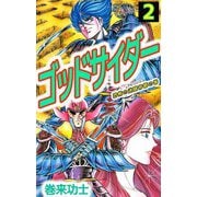 ゴッドサイダー（2）（ビーグリー） [電子書籍]