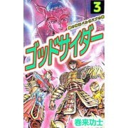 ゴッドサイダー（3）（ビーグリー） [電子書籍]