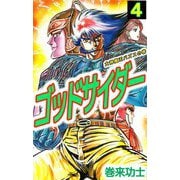 ゴッドサイダー（4）（ビーグリー） [電子書籍]