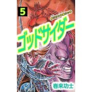 ゴッドサイダー（5）（ビーグリー） [電子書籍]