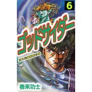 ゴッドサイダー（6）（ビーグリー） [電子書籍]