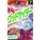 ゴッドサイダー（7）（ビーグリー） [電子書籍]