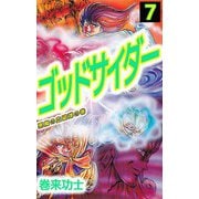 ゴッドサイダー（7）（ビーグリー） [電子書籍]