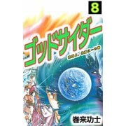 ゴッドサイダー（8）（ビーグリー） [電子書籍]