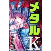 メタルK（1）（ビーグリー） [電子書籍]