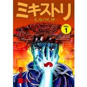 ミキストリ（1）（ビーグリー） [電子書籍]