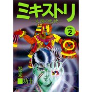 ミキストリ（2）（ビーグリー） [電子書籍]