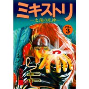 ミキストリ（3）（ビーグリー） [電子書籍]