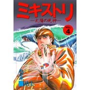 ミキストリ（4）（ビーグリー） [電子書籍]