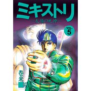 ミキストリ（5）（ビーグリー） [電子書籍]