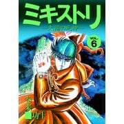 ミキストリ（6）（ビーグリー） [電子書籍]