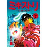 ミキストリ（7）（ビーグリー） [電子書籍]