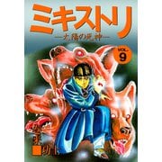 ミキストリ（9）（ビーグリー） [電子書籍]