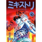 ミキストリ（10）（ビーグリー） [電子書籍]