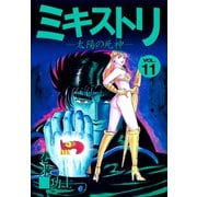 ミキストリ（11）（ビーグリー） [電子書籍]