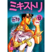 ミキストリ（12）（ビーグリー） [電子書籍]