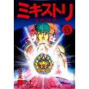 ミキストリ（13）（ビーグリー） [電子書籍]