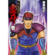 鬼哭忍伝霊牙（1）（ビーグリー） [電子書籍]