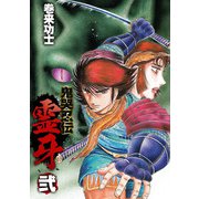 鬼哭忍伝霊牙（2）（ビーグリー） [電子書籍]