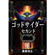 ゴッドサイダー セカンド（1）（ビーグリー） [電子書籍]