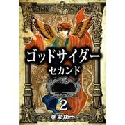 ゴッドサイダー セカンド（2）（ビーグリー） [電子書籍]