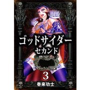 ゴッドサイダー セカンド（3）（ビーグリー） [電子書籍]