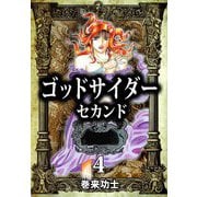 ゴッドサイダー セカンド（4）（ビーグリー） [電子書籍]
