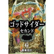 ゴッドサイダー セカンド（6）（ビーグリー） [電子書籍]